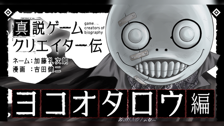 Game Creators of Biography: Yoko Taro