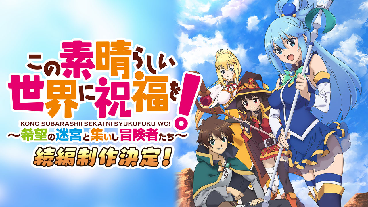 Anime Spotlight - KONOSUBA - God's blessing on this wonderful world! 2 -  Anime News Network